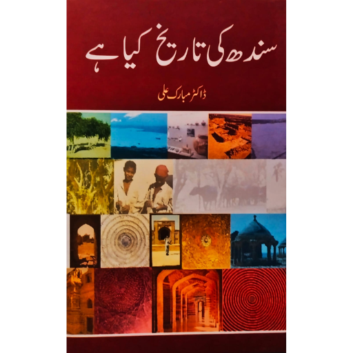 Sindh Ki Tariqkh Kya Ha / Dr.Mubarak Ali