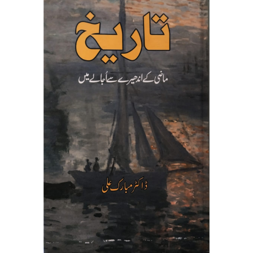 Tarikh Mazii Kay Andharay Say Ujalay May / Dr.Mubarak Ali