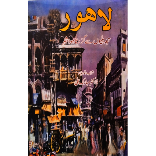 Lahore Tabdelio Say Guzarta hua Shehar / Dr.Mubarak Ali