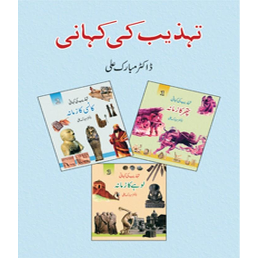 Tehzeeb ki Kahani (mukamal) / Dr Mubarak Ali