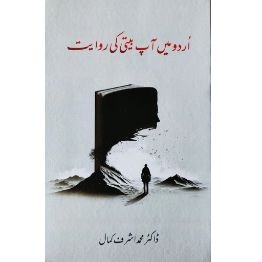 Urdu Me Aap Beeti Ke Rawayat (اردو میں آپ بیتی کی روایت)