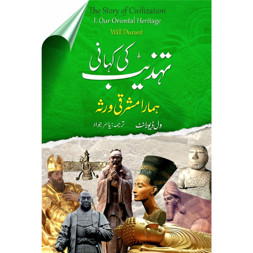 Tehzeeb Ki Kahani : Hamara Mashraqi Warsa - تہذیب کی کہانی : ہمارا مشرقی ورثہ
