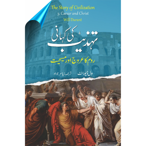 Tehzeeb Ki Kahani : Room Ka Arooj Aur Masehayat - تہذیب کی کہانی : روم کا عروج اور مسیحیت