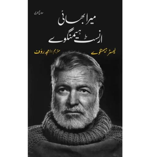 Mera Bhai Ernest Hemingway - میرا بھائی ارنسٹ ہیمنگوے