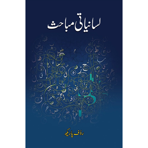 Lisaniyati Mubahis - لسانیات مباحث