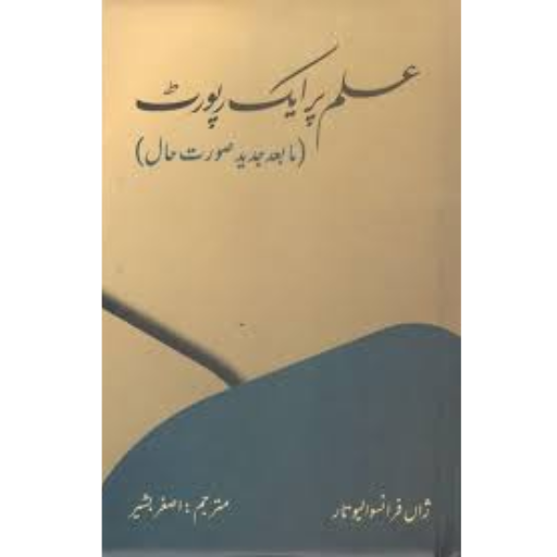Ilm per ik Report : علم پر ایک رپورٹ