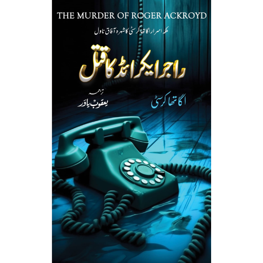 Roger Ackroyd Ka Qatal - راجر ایکرائڈ کا قتل