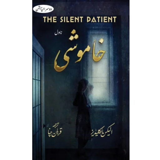 Khamoshi Urdu Translation of The Silent Patient - خاموشی