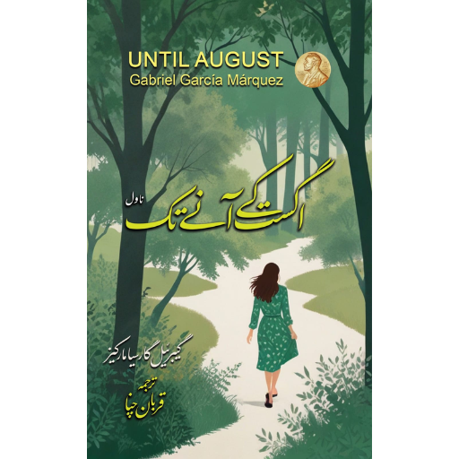 Until August a Novel By Gabriel Garcia Marquez Urdu Edition
