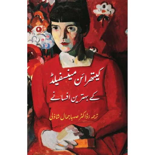 Katherine Mansfield Kay Behtreen Afsanay - کیتھرائن مینسفیلڈ کے بہترین افسانے