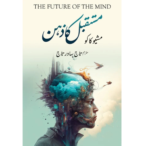 Mustaqbil Ka Zehan - مستقبل کا ذہن