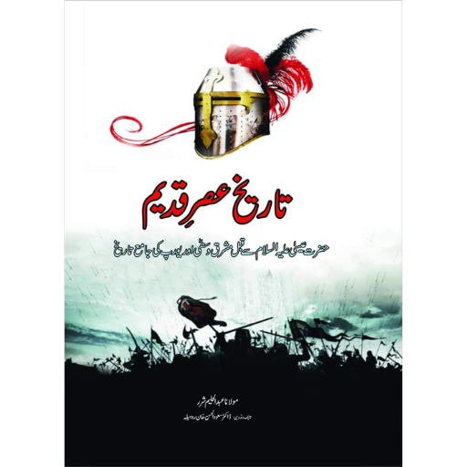 Tareekh Asar-e-Qadeem