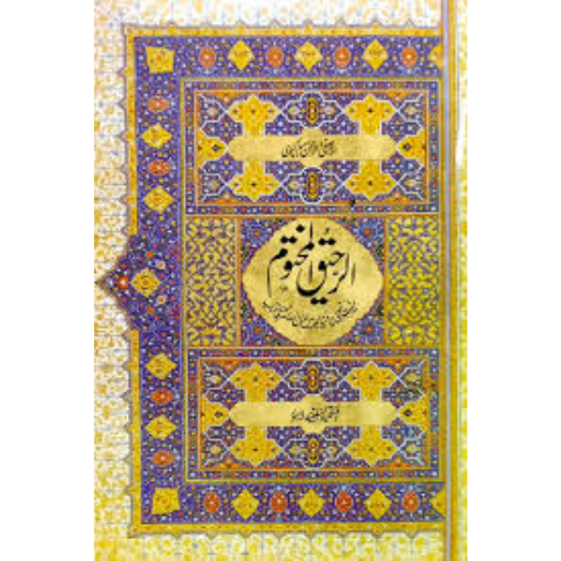 Al Raheeq Ul Makhtoom (Small Size)