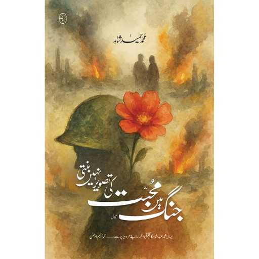 Jang Mein Mohabat Ki Tasveer Nahi Banti | M.Hameed Shahid