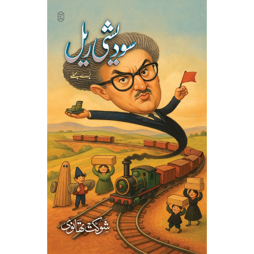 Swadeshi Rail | Shoukat Thanvi