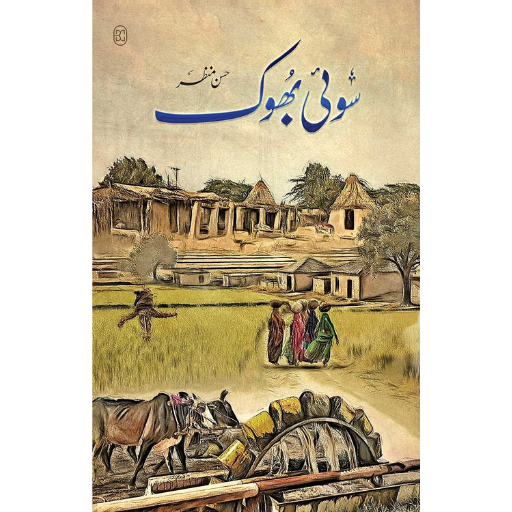 Soi Bhook | Hassan Manzar