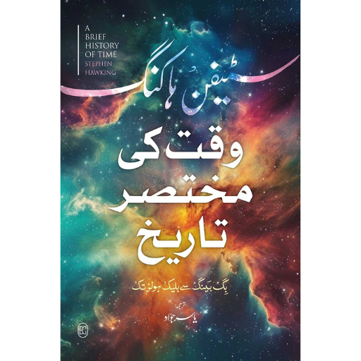 Waqt Ki Mukhtasir Tariqh | Yasir Jawad