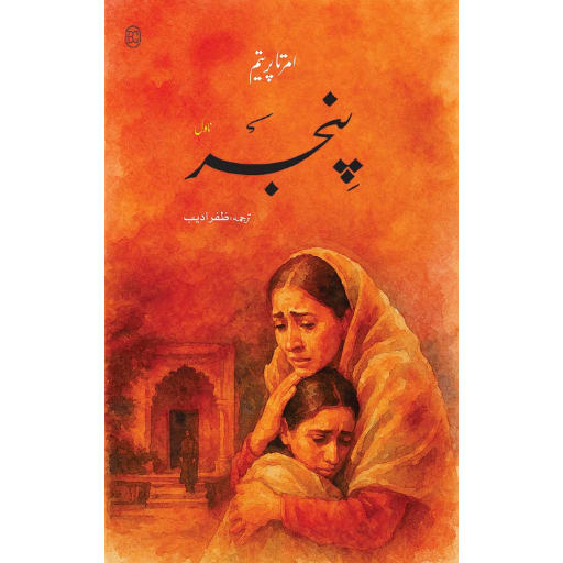 Pinjar | Amrita Pritam