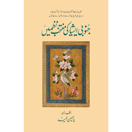 Junubi Asia Ki Muntakhib Nazmein | Yasmeen Hameed