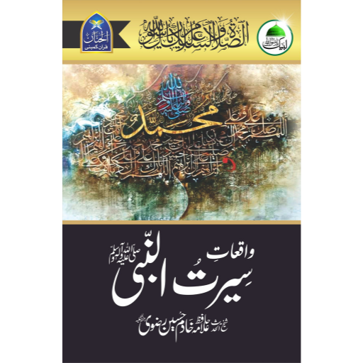 Waqiyat Seerat-ul-Nabi | Khadim Hussain Rizvi