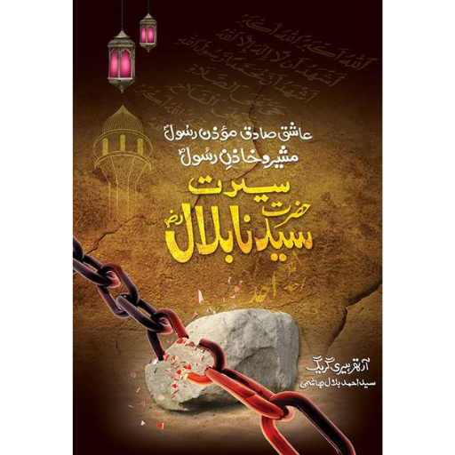 Seerat Hazrat Bilal R.A | Syed Ahmad Bilal Hashmi