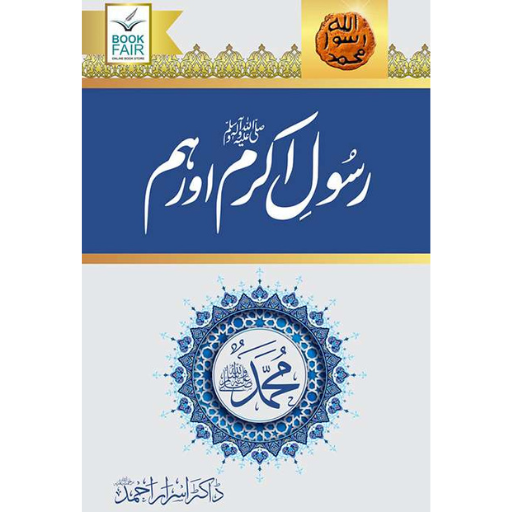 Rasool Akram S.A.W. Or Hum | Dr.Israr Ahmad