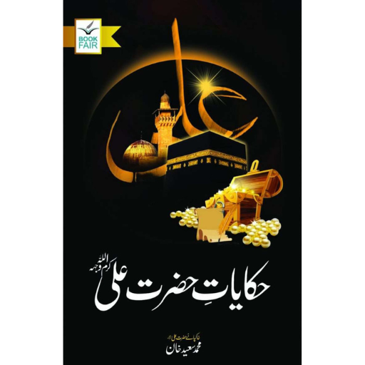 Hakayat Hazrat Ali R.A. | M.Saeed Khan