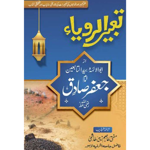 Tabeer Al-Roya | Mufti Asim Zubair Hashmi