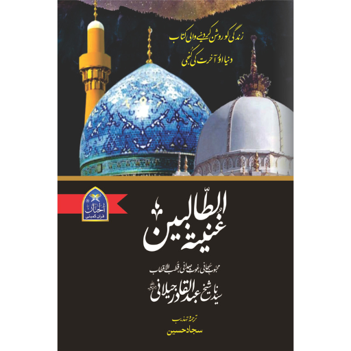 Ghuniatul Talabeen | Sheikh Abdul Qadir Jeelani