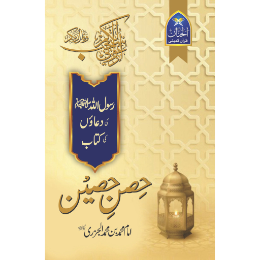 Hisn-e-Haseen | Imam Muhammad Bin Muhammad Al-Jazri