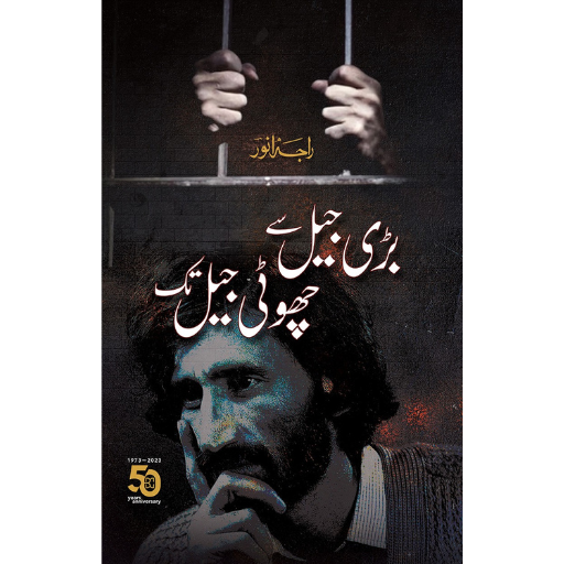 Bari Jail Say Choti Jail Tak | Raja Anwar