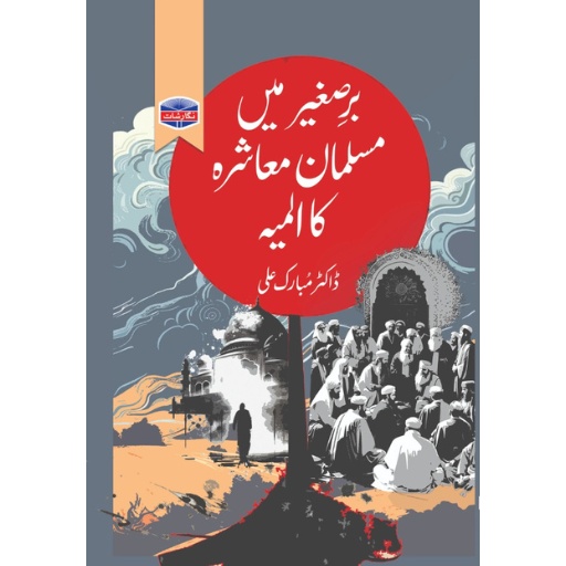 Baresageer Mai Muslman Mashray Ka Almiya | Dr.Mubarak Ali