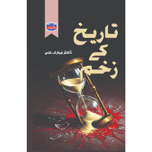 Tariqh Kay Zakham | Dr.Mubarak Ali