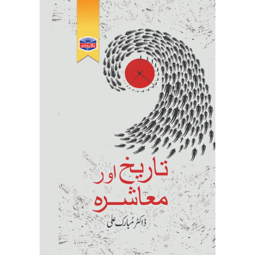 Tariqh Or Muashra | Dr.Mubarak Ali