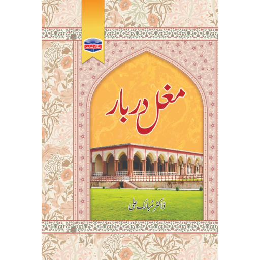 Mughal Darbar | Dr.Mubarak Ali