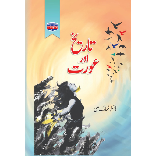 Tariqh Or Aurat | Dr.Mubarak Ali