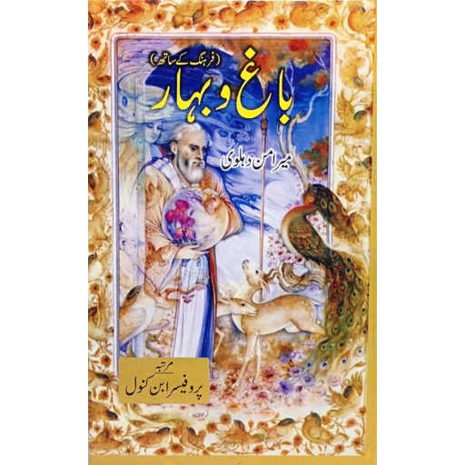 Baag-o-Bahar | Mir Aman Dehlvi