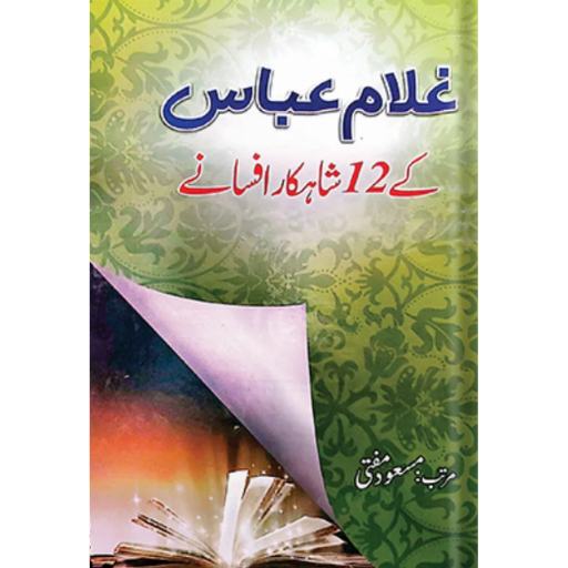 Ghulam Abbas Kay 12 Shahkar Afsanay | Masood Mufti