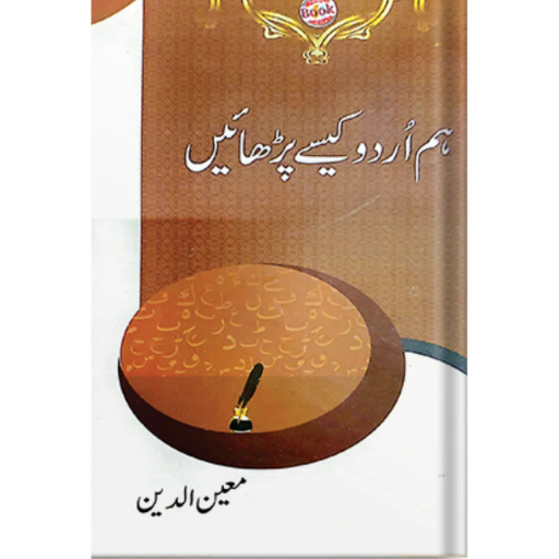 Hum Urdu Kaisy Parhai | Moeen-ud-Deen