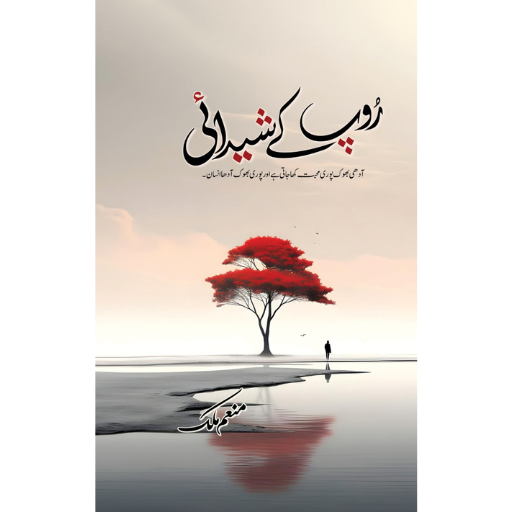 Roop Kay Shedai | Munam Malik