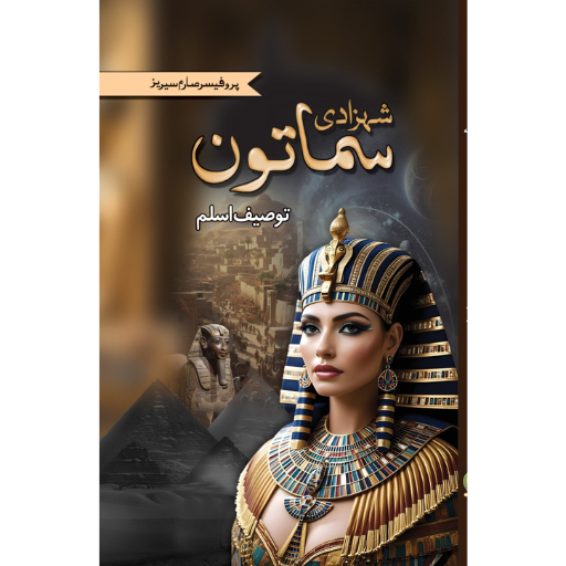 Shehzadi Samatoon | Touseef Aslam