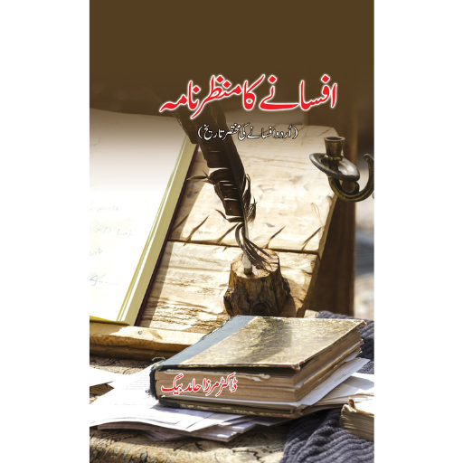 Afsanay Ka Manzar Nama | Dr.Mirza Hamid Baig