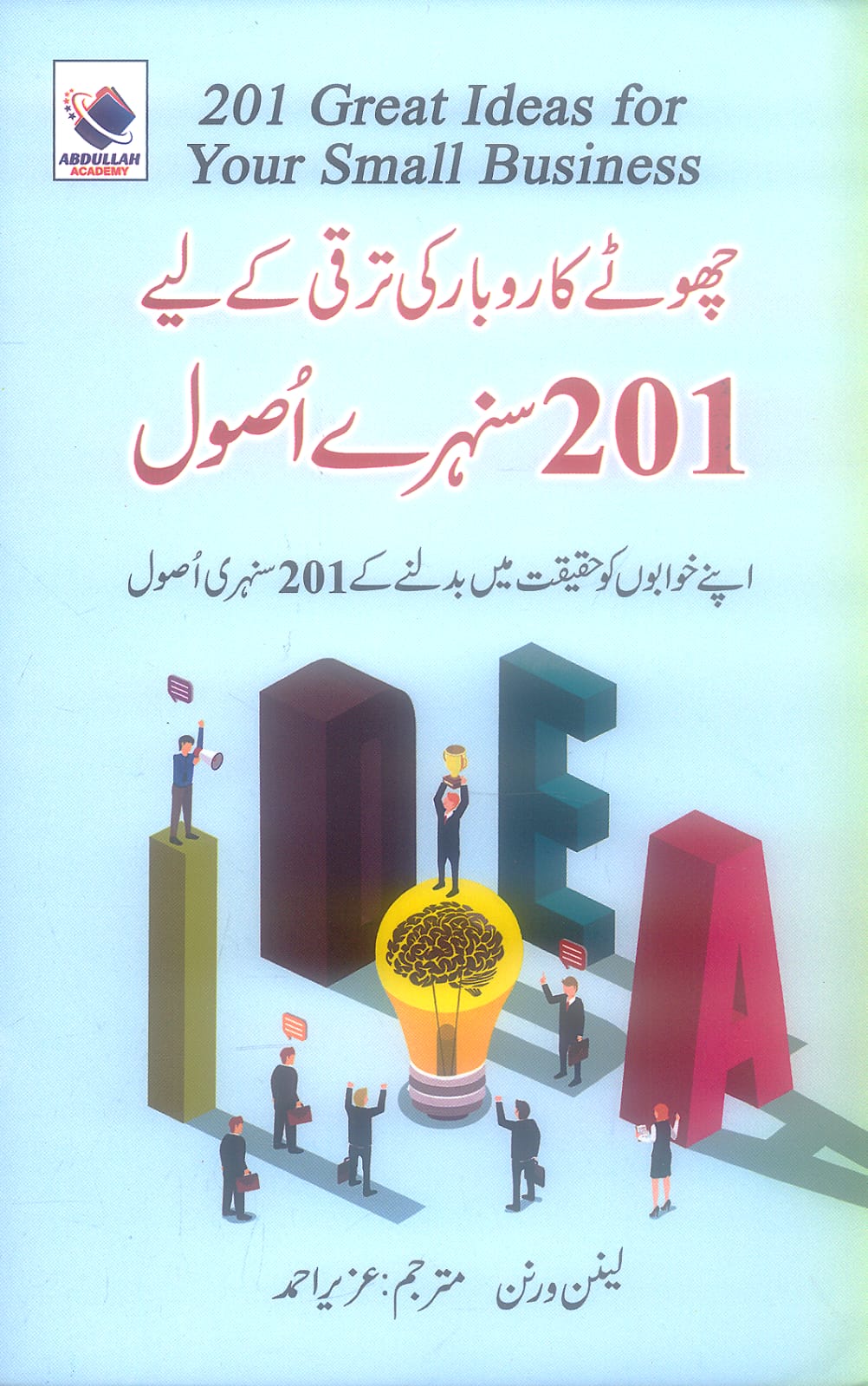201 Great Ideas For Your Small Business - چھوٹے کاروبار کی ترقی کے لیے 201 سنہرے اصول