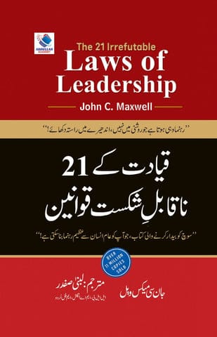 The 21 Irrefutable Laws of Leadership / قیادت کے 21 ناقابلِ شکست قوانین