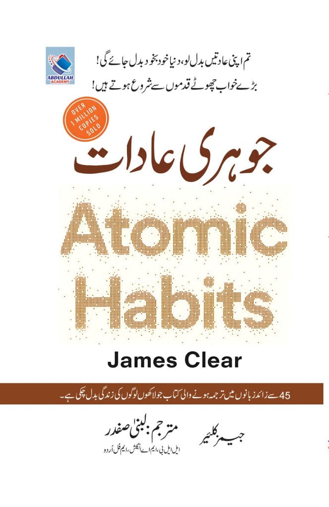 Atomic Habits / جوہری عادات