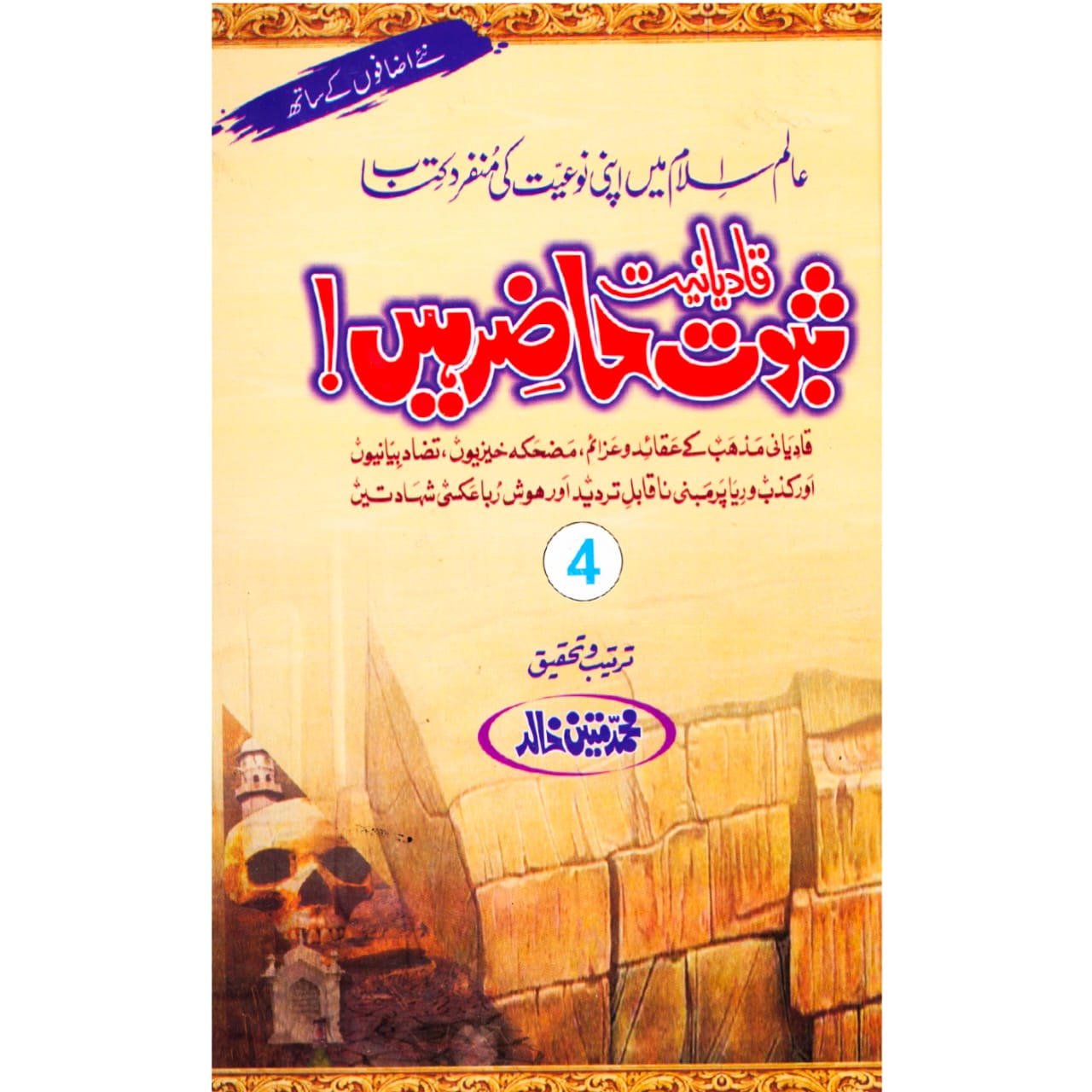 Saboot Hazir Hain ! (Part:4) | Muhammad Mateen Khalid