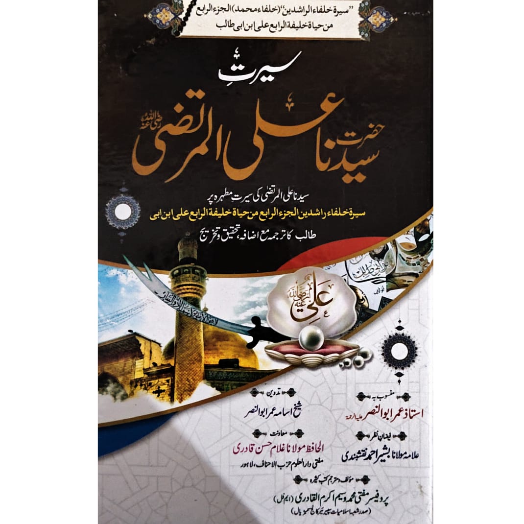 Serat Hazrat Ali | Mufti Muhammad Waseem Akram