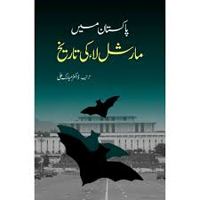 Pakistan Ma Marshal Law Ki Tariqh | Dr.Muubarak Ali