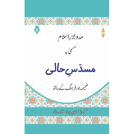 Musadas-e-Hali | Maulana Altaf Hussain Hali