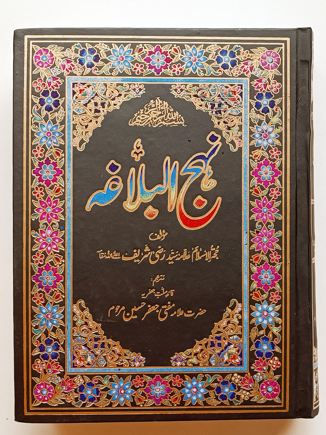 Nahjul Balagha نہج البلاغہ